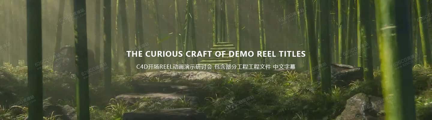 C4D教程-The curious craft of demo reel titles C4D开场reel动画演示研讨会 包含部分工程工程文件 中文字幕